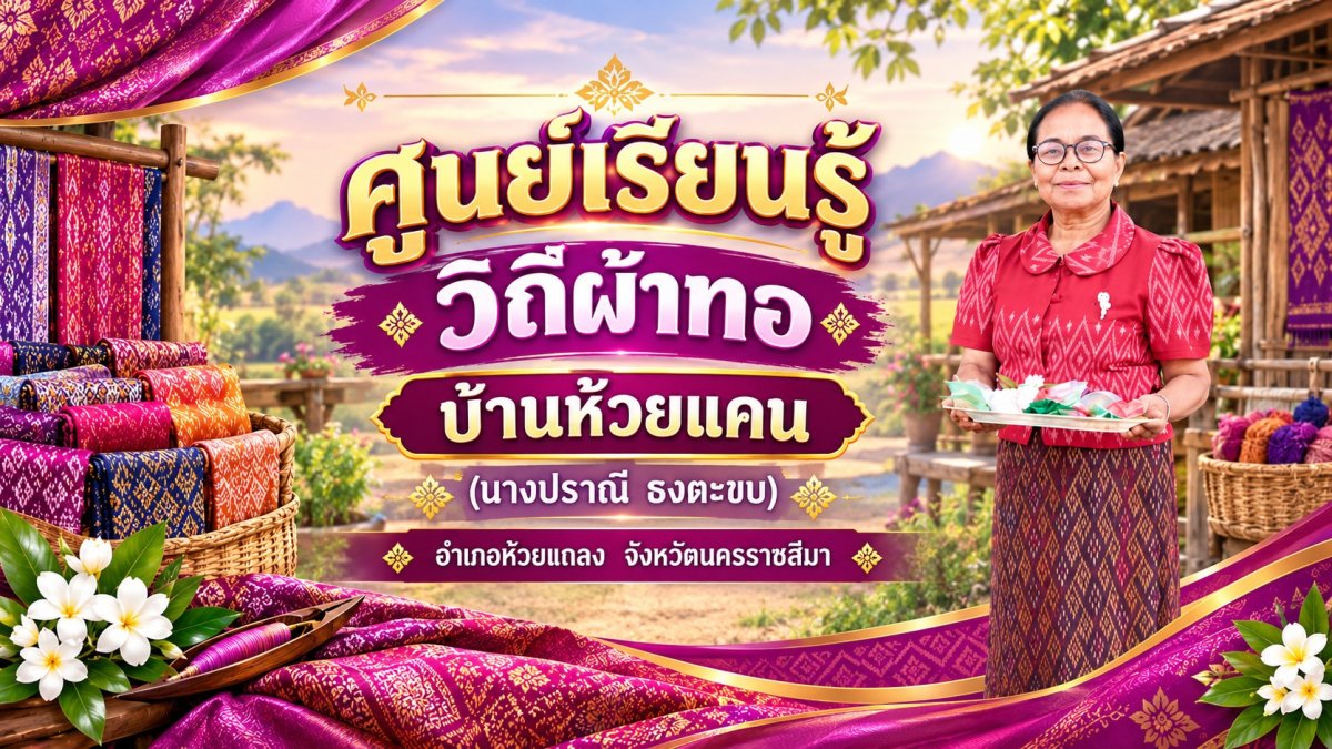 ศูนย์เรียนรู้และวิถีผ้าทอ บ้านห้วยแคน (นางปราณี ธงตะขบ)