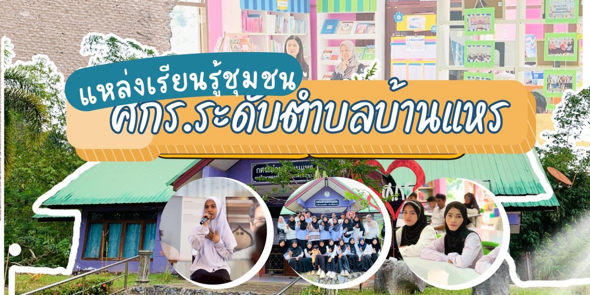 ศกร ระดับตำบลบ้านแหร