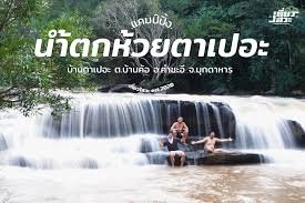 น้ำตกห้วยตาเปอะ