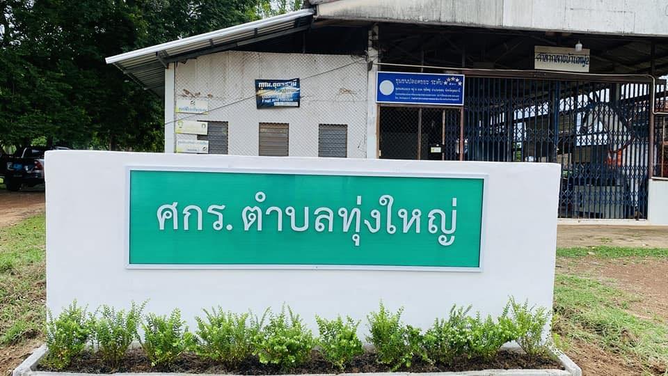 ศกร.ระดับตำบลทุ่งใหญ่