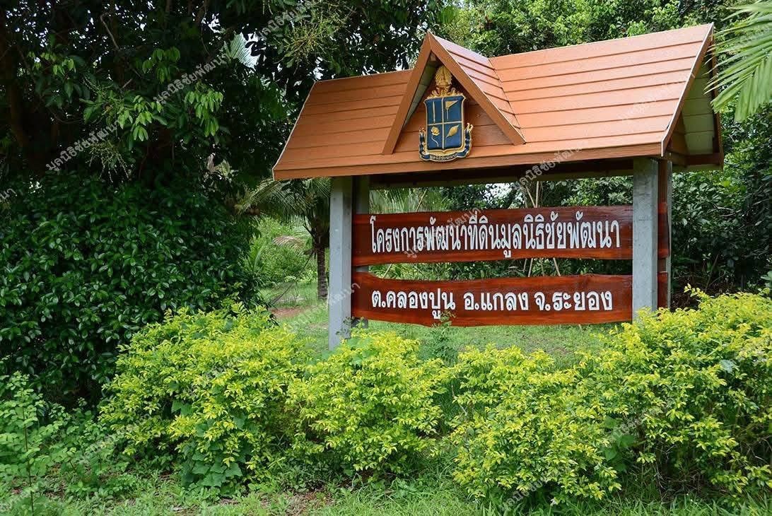 โครงการพัฒนาที่ดินมูลนิธิชัยพัฒนา ตำบลคลองปูน  อำเภอแกลง จังหวัดระยอง
