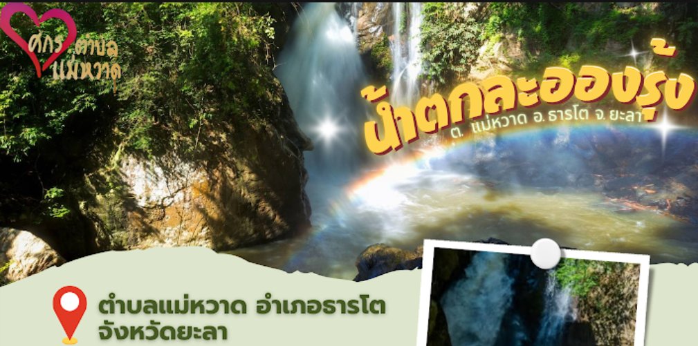 น้ำตกละอองรุ้ง