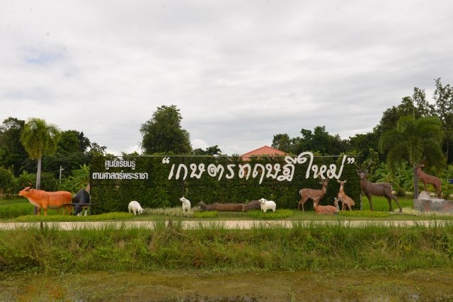 ศูนย์เรียนรู้ตามศาสตร์พระราชา เกษตรทฤษฎีใหม่