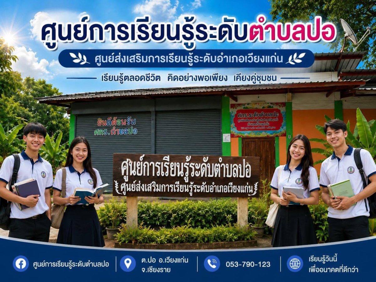 ศูนย์การเรียนรู้ระดับตำบลปอ