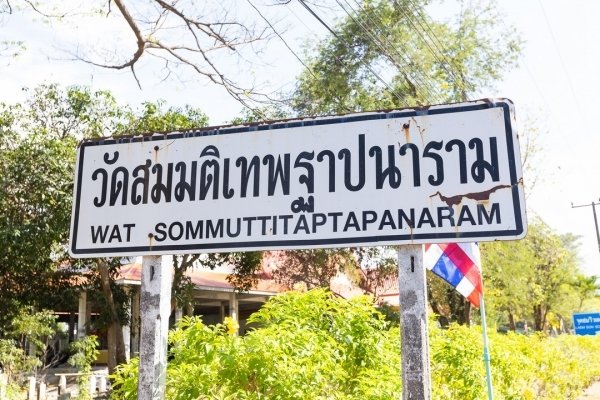 วัดสมมติเทพฐาปนาราม /เจดีย์วัดแหลมสน 