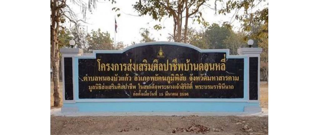 โครงการส่งเสริมศิลปาชีพบ้านดอนหลี่