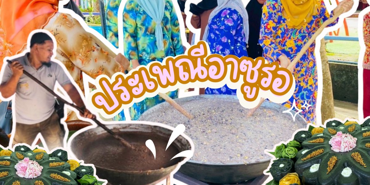 ประเพณีอาซูรอ