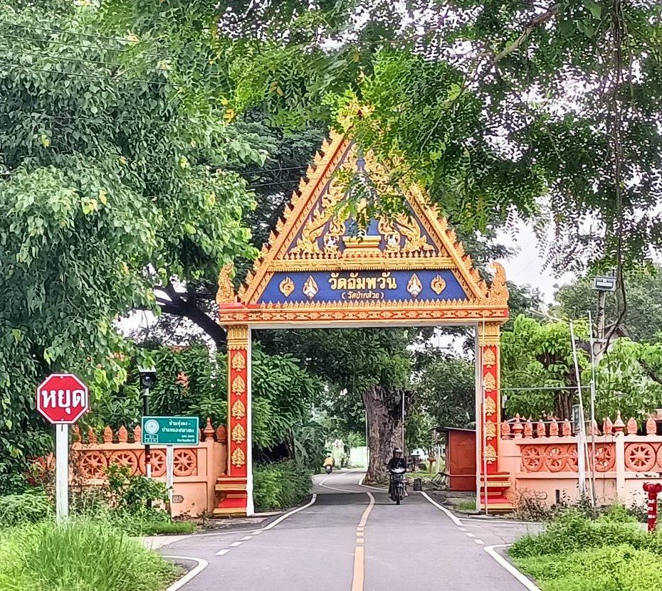 วัดป่ากล้วย(วัดอัมพวัน)