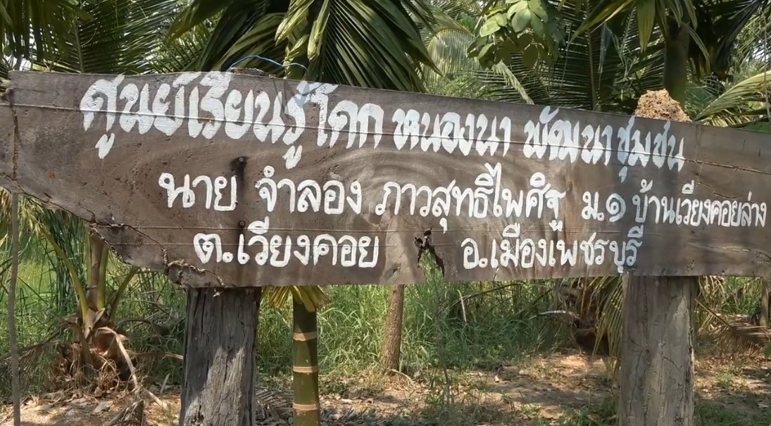 โคกหนองนาโมเดล
