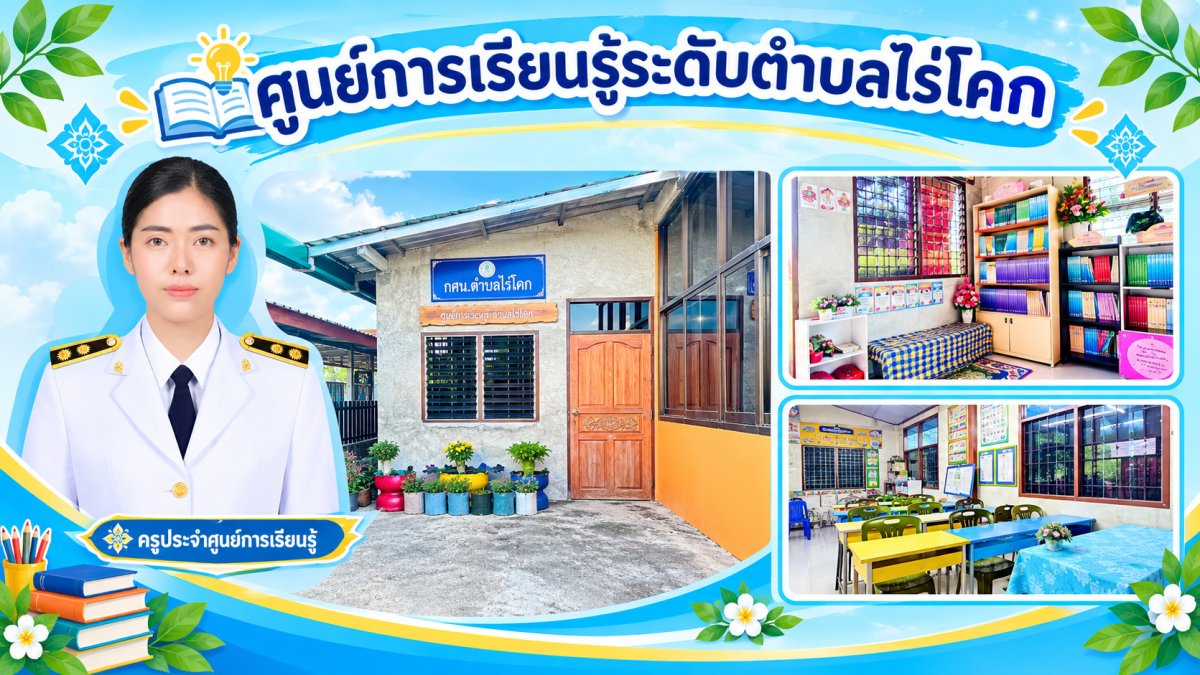 ศูนย์การเรียนรู้ระดับตำบลไร่โคก
