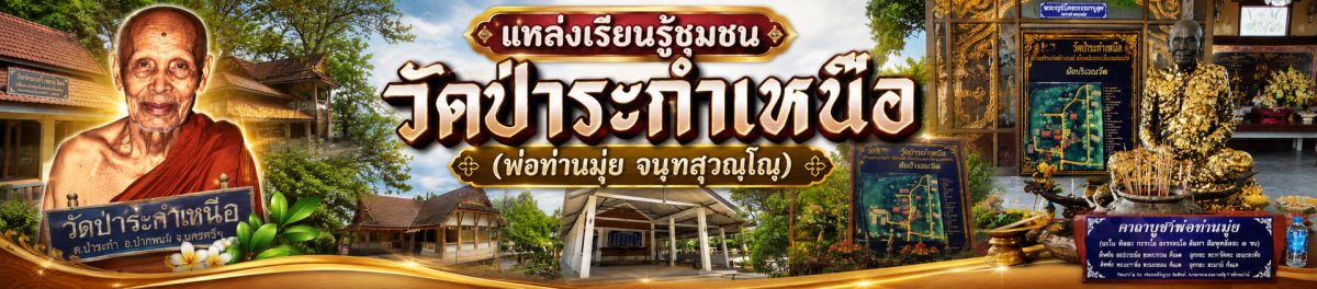 แหล่งเรียนรู้ชุมชน "วัดป่าระกำเหนือ" (พ่อท่านมุ่ย จนฺทสุวณฺโณ)