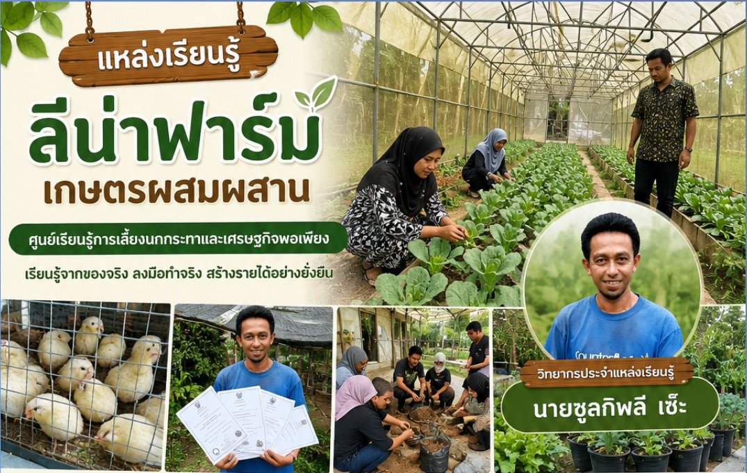 : ลีน่าฟาร์ม เกษตรผสมผสาน