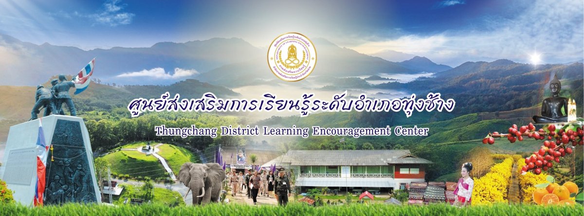 ศูนย์ส่งเสริมการเรียนรู้่ระดับอำเภอทุ่งช้าง