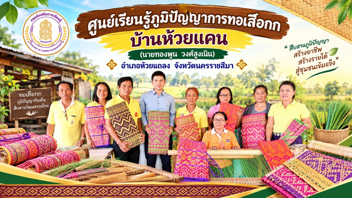 ศูนย์เรียนรู้ภูมิปัญญาการทอเสื่อกก บ้านห้วยแคน (นายทองพูน วงศ์สูงเนิน)