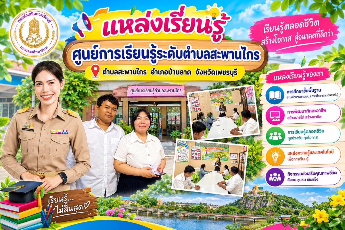 ศูนย์การเรียนรู้ระดับตำบลสะพานไกร