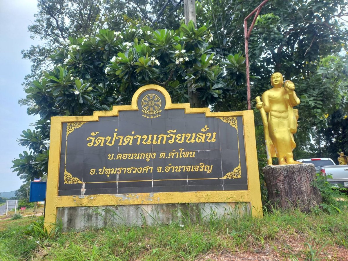 วัดป่าด่านเกวียนลั่น