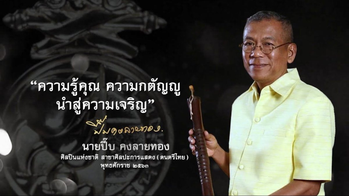 ครูปี๊บ คงลายทอง