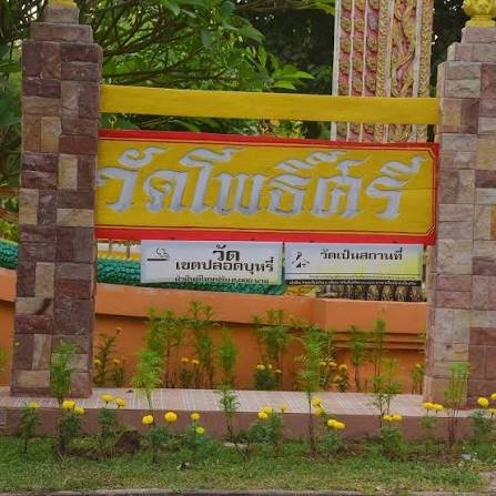 วัดโพธิ์ศรี
