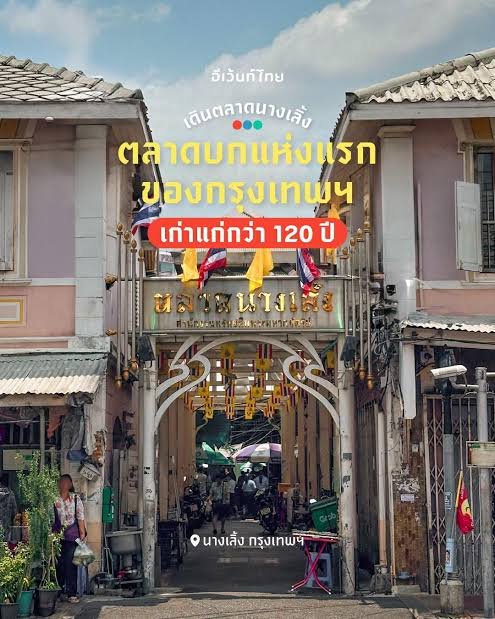 ตลาดนางเลิ้ง