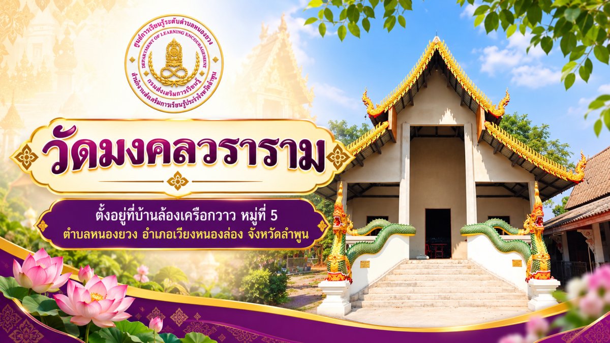 วัดมงคลวราราม บ้านล้องเครือกวาว หมู่ที่ 5 ตำบลหนองยวง อำเภอเวียงหนองล่อง จังหวัดลำพูน