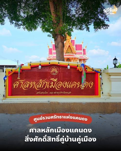 ศาลหลักเมืองอำเภอแคนดง