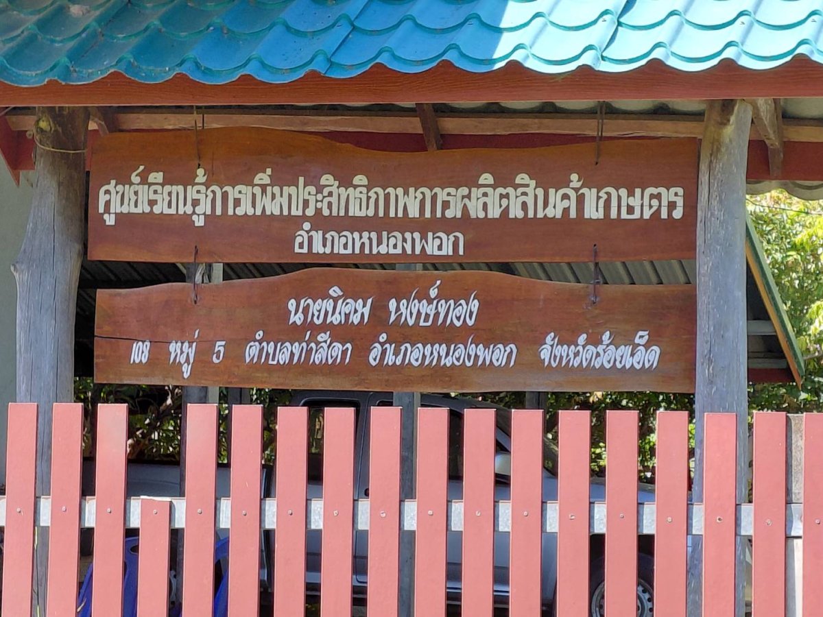 ศูนย์เรียนรู้ประสิทธิภาพการผลิตสินค้าเกษตร