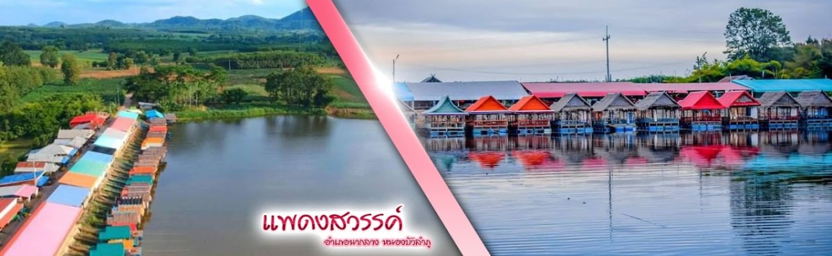 ล่องแพดงสวรรค์
