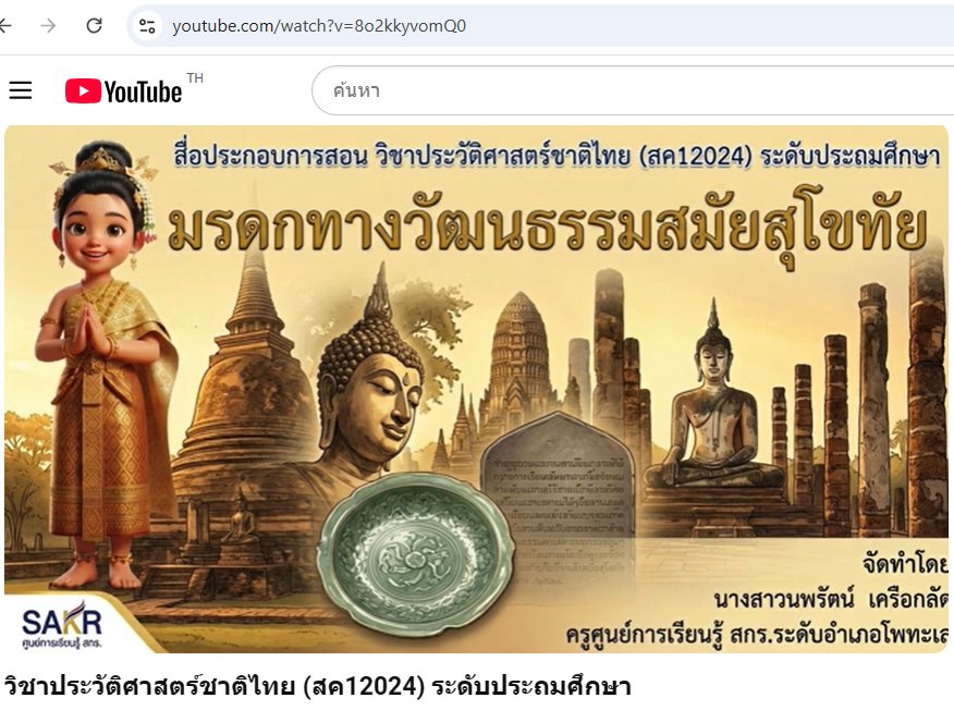 รายวิชาประวัติศาสตร์ชาติไทย เรื่อง มรดกทางวัฒนธรรมสมัยสุโขทัย