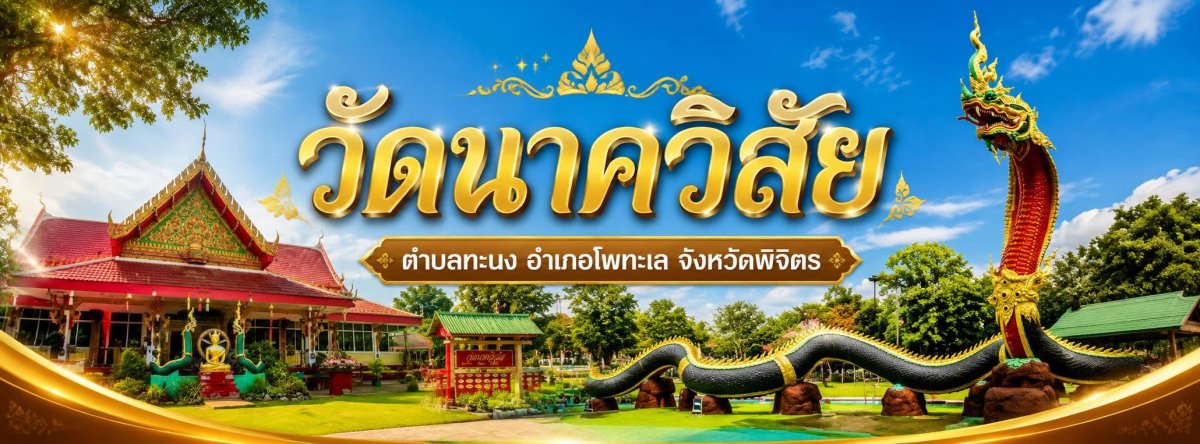 วัดนาควิสัย (หนองตะแบก)