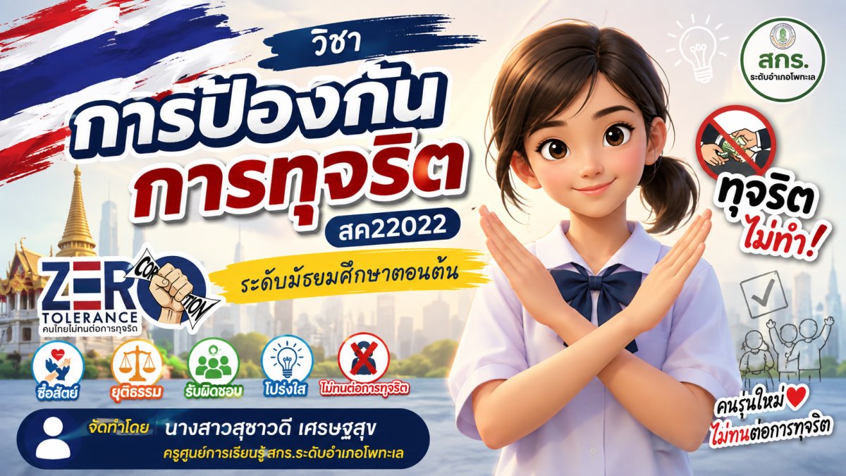 วิชาการป้องกันการทุจริต สค22022