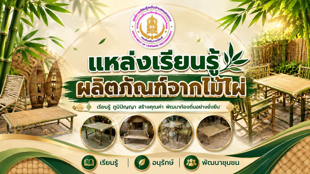 ผลิตภัณฑ์จากไม้ไผ่