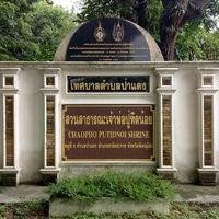 สวนสาธารณะเจ้าพ่อปู่ทิดน้อย