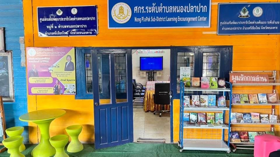 ศูนย์การเรียนรู้ระดับตำบลหนองปลาปาก