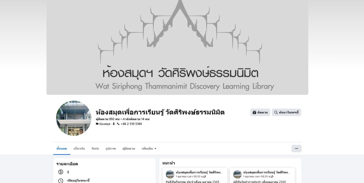 ห้องสมุดเพื่อการเรียนรู้วัดศิริพงษ์ธรรมนิมิต