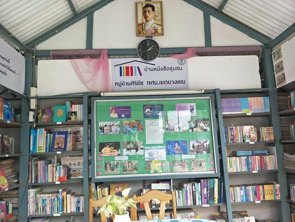 บ้านหนังสือชุมชนศิริชัย