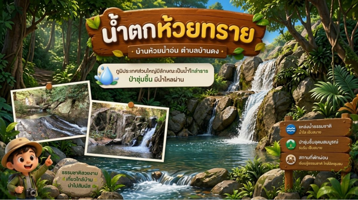 น้ำตกห้วยทราย