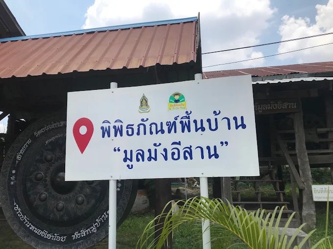 พิพิธภัณฑ์พื้นบ้าน "มูลมังอีสาน"