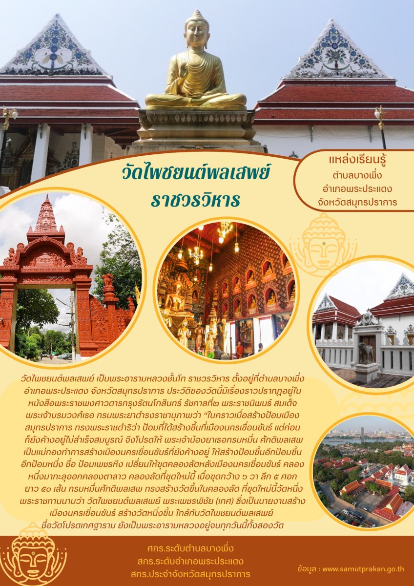 วัดไพชยนต์พลเสพย์ราชวรวิหาร