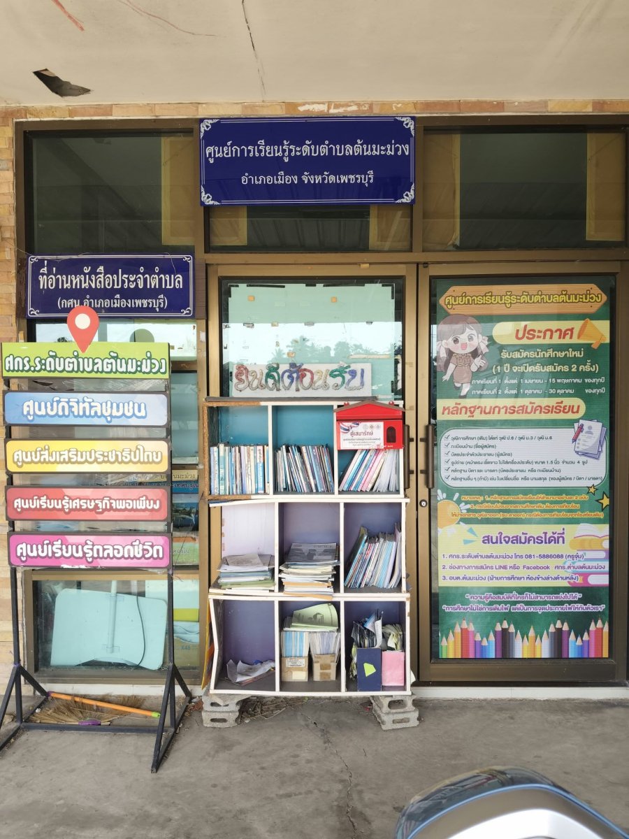 ศูนย์การเรียนรู้ระดับตำบลต้นมะม่วง
