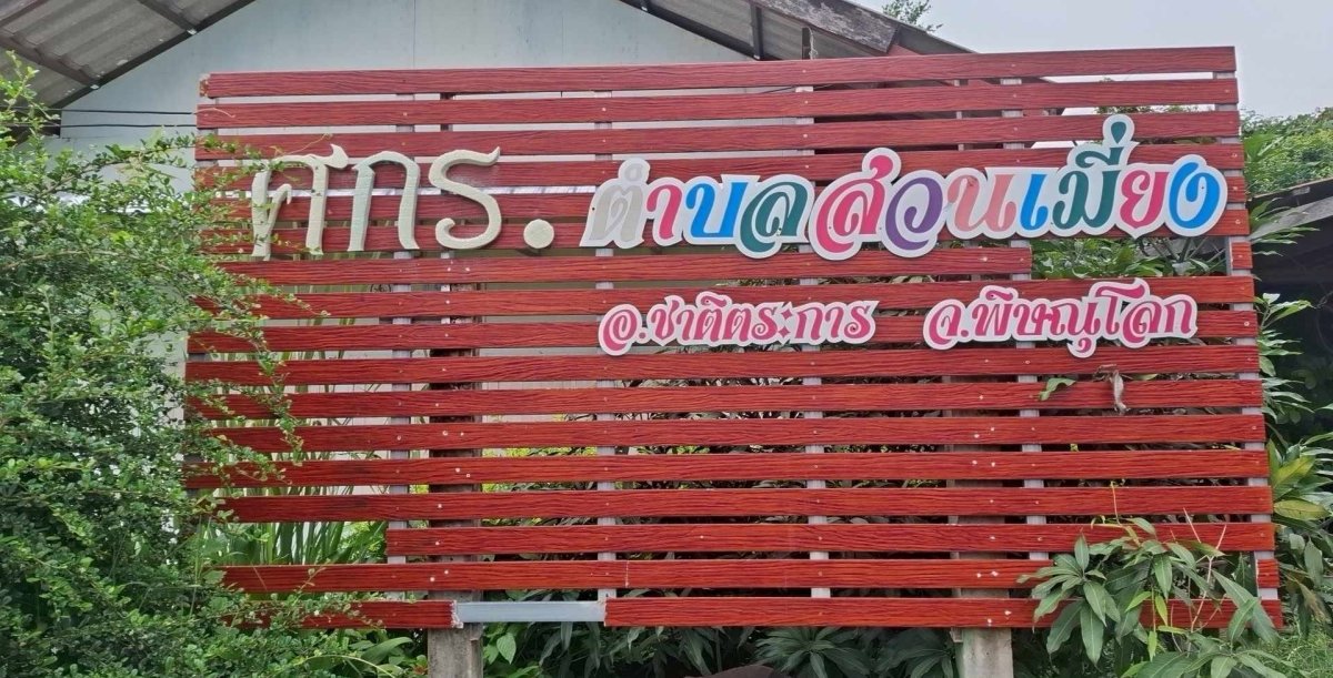 ศูนย์การเรียนรู้ระดับตำบลสวนเมี่ยง