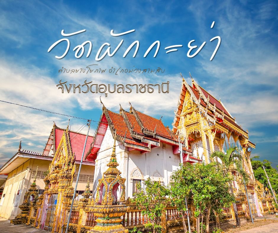 วัดบ้านผักกระย่า