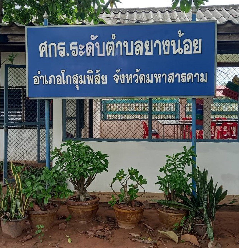 ศกร.ระดับตำบลยางน้อย