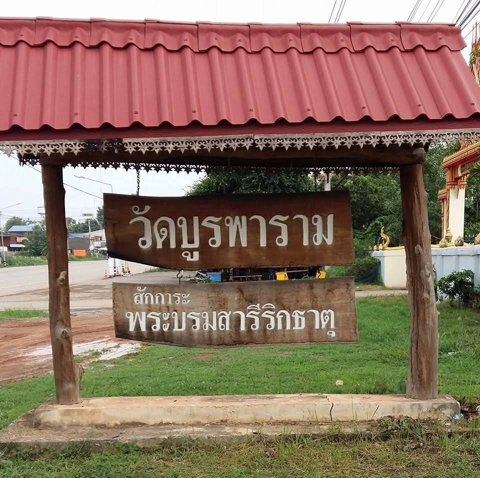วัดบูรพาราม