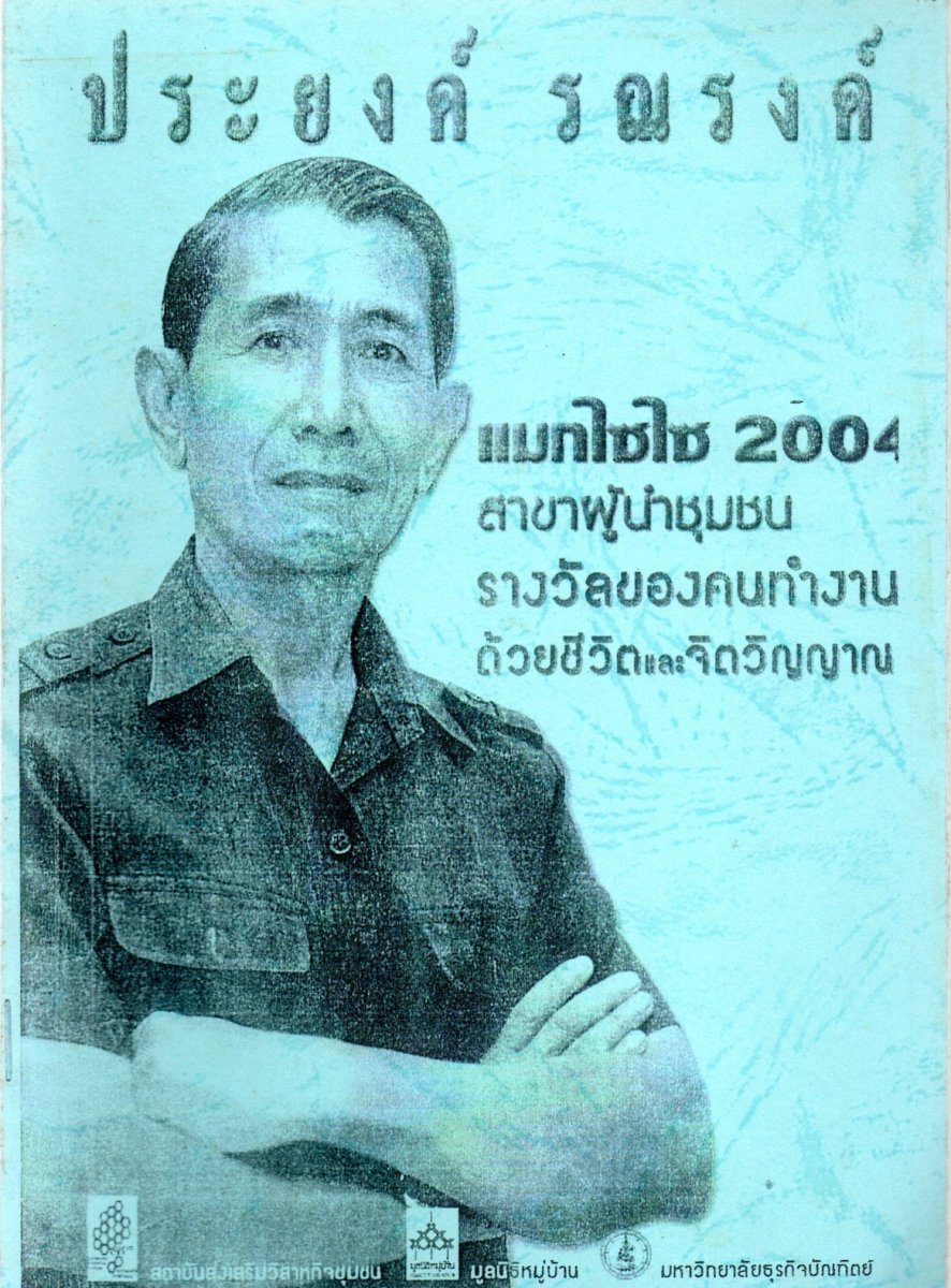 นายประยงค์ รณรงค์