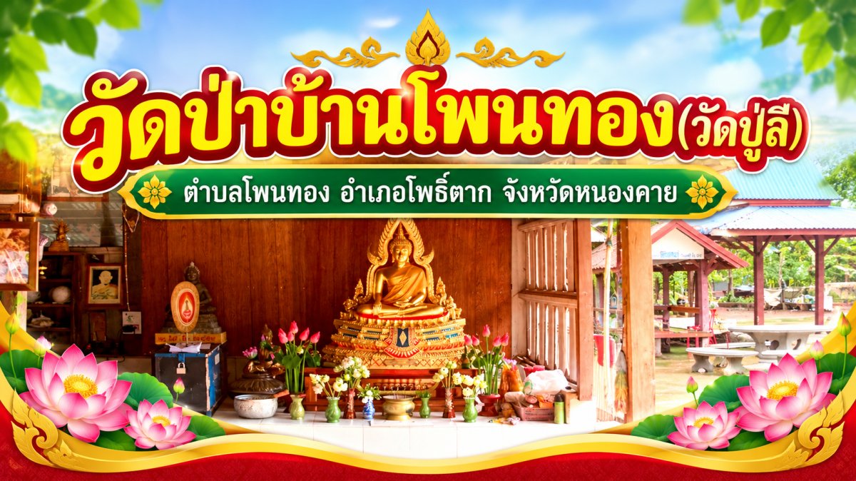 วัดป่าบ้านโพนทอง (วัดปู่ลี)