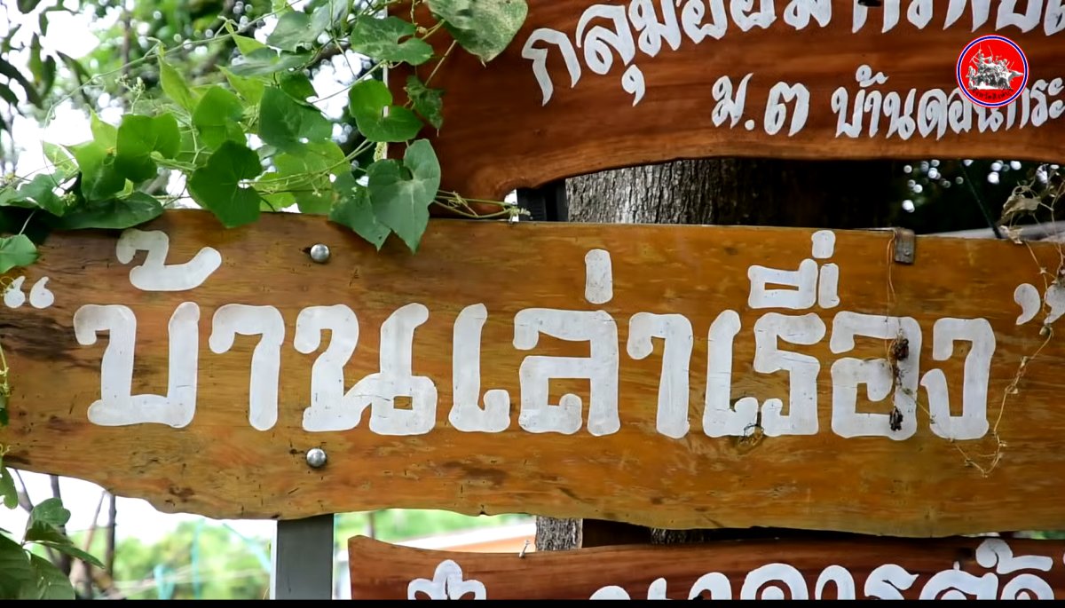 ศูนย์เรียนรู้เศรษฐกิจพอเพียงบ้านเล่าเรื่อง