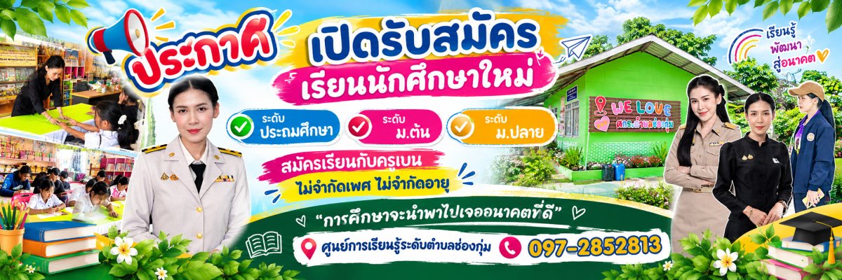 ศูนย์การเรียนรู้ระดับตำบลช่องกุ่ม