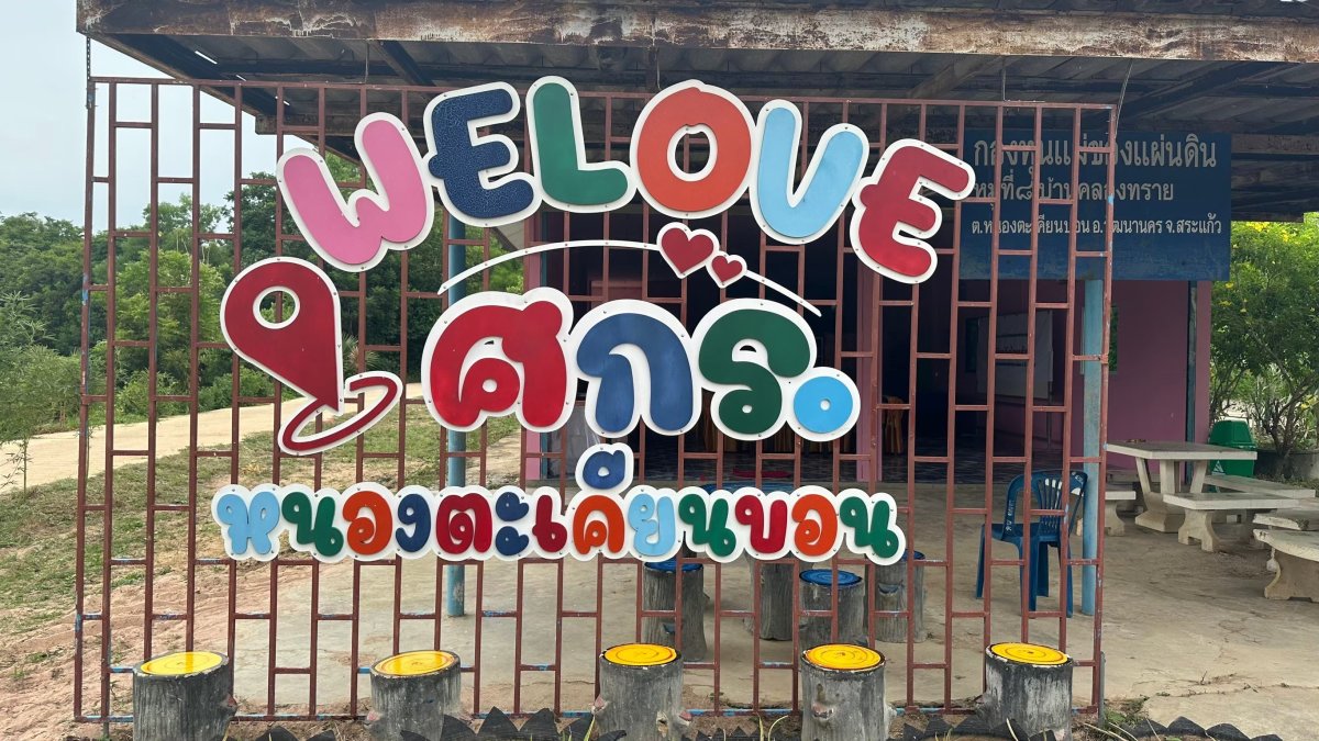 ศูนย์ส่งเสริมการเรียนรู้ระดับตำบลหนองตะเคียนบอน