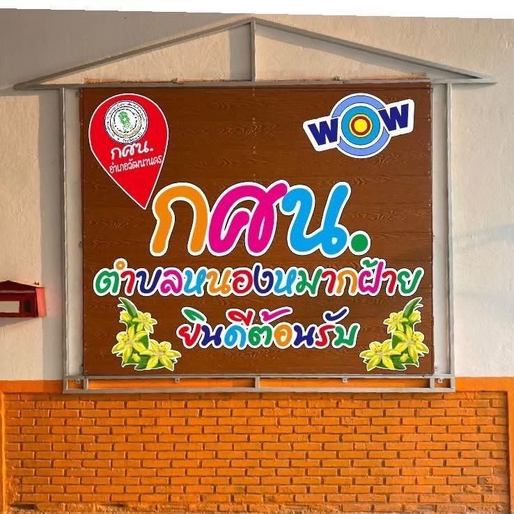 ศูนย์ส่งเสริมการเรียนรู้ระดับตำบลหนองหมากฝ้าย