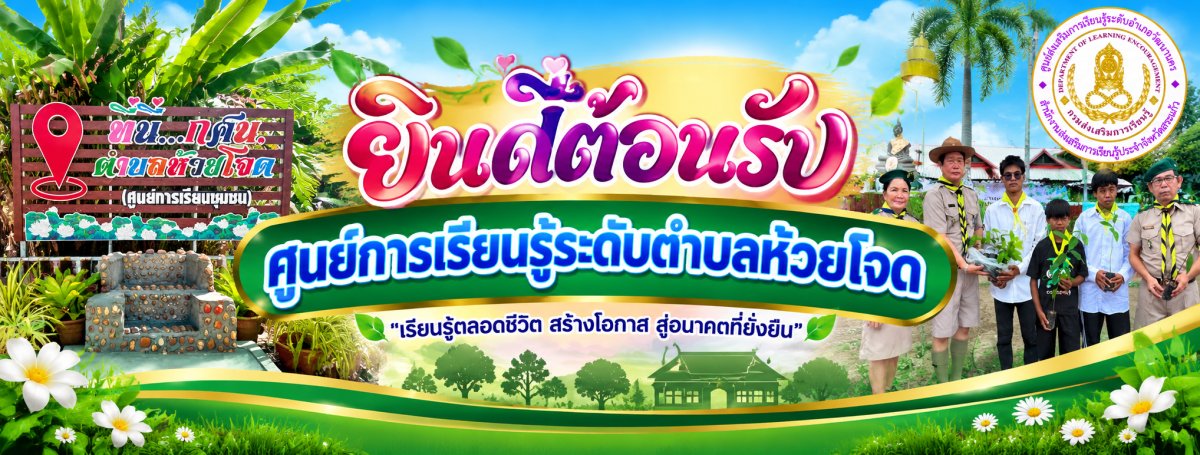 ศูนย์ส่งเสริมการเรียนรู้ระดับตำบลห้วยโจด
